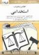 قوانین و مقررات استخدامی: استخدام کشوری - استخدام شرکت های دولتی - استخدام پیمانی - امتحانات استخدامی - نظام هماهنگ پرداخت کارکنان دولت - تخلف