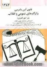 قانون آئین دادرسی دادگاه های عمومی و انقلاب در امور کیفری: مصوب 1378/6/28 همراه با قانون تشکیل دادگاه های عمومی و انقلاب [با اصلاحات بعدی تا 1381/7/28