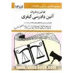 قوانین و مقررات آئین دادرسی کیفری با آخرین اصلاحیه ها و الحاقات: همراه با قانون آئین دادرسی دادگاه های عمومی و انقلاب در امور کیفری، قانون تش