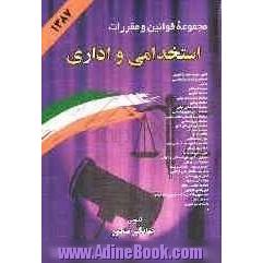 مجموعه قوانین و مقررات اداری استخدامی همراه با آئین نامه ها، بخشنامه ها،دستورالعمل ها