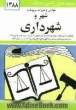 قوانین و مقررات مربوط به شهر و شهرداری: شوراهای اسلامی کشور - قوانین شهرداری - اصناف - اماکن عمومی - نوسازی و عمران شهری - اراضی و املاک - نظام مه