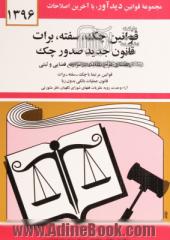 قوانین چک، سفته، برات: قانون جدید صدور چک مصوب 1382/6/2 با آخرین اصلاحیه ها و الحاقات قانون برات - سفته - چک از قانون تجارت همراه با قانون علمیات 