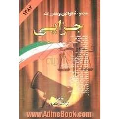 مجموعه قوانین و مقررات جزایی: همراه با آراء وحدت رویه، نظریات شورای نگهبان، نظرات مشورتی ...