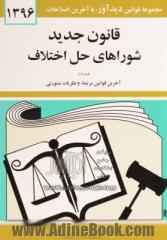 قوانین و مقررات مربوط به شوراهای حل اختلاف همراه با قوانین مرتبط با شوراهای حل اختلاف