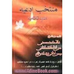 منتخب ادعیه: شامل زیارت حضرت زهراء (س) و ادعیه منتخب (دعای فرج، توسل، کمیل، ندبه، زیارت عاشورا و ...)