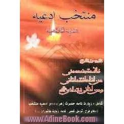 منتخب ادعیه: شامل زیارت حضرت زهراء (س) و ادعیه منتخب (دعای فرج، توسل، کمیل، ندبه، زیارت عاشورا و ...)