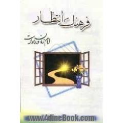 فرهنگ انتظار: امام زمان (عج) در راه است ...