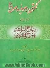 نگرشی بر صوفیه و صوفی ها: ترجمه ی جلد سیزدهم "منهاج البراعه فی شرح نهج البلاغه"
