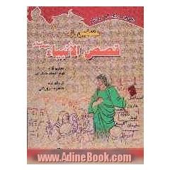 منتخبی از قصص الانبیاء (ع): داستانهایی از پیامبران در قرآن کریم همراه با رنگ آمیزی تصاویر برای کودکان