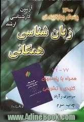 مجموعه سوالات کارشناسی ارشد: 1300 پرسش چهارگزینه ای زبانشناسی همگانی سراسری و آزاد (77-1372) همراه با پاسخهای کلیدی و تشریحی