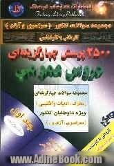 2500 پرسش چهارگزینه ای کاردانی به کارشناسی ناپیوسته (دروس عمومی) همراه با پاسخهای تستی و تشریحی (1384 - 1370) دانشگاههای (سراسری و آزاد)