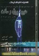 مجموعه سوالات چهارگزینه ای مدیریت پروژه و ساخت: ایستایی و فن ساختمان قابل استفاده برای داوطلبان رشته مدیریت پروژه و ساخت ...(جلد اول)