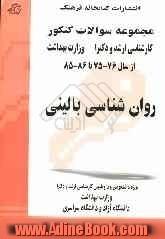 روانشناسی بالینی: مجموعه تست های کنکور کارشناسی ارشد و دکترا وزارت بهداشت قابل استفاده برای داوطلبان و دانشجویان کارشناسی ارشد و دکترا ...