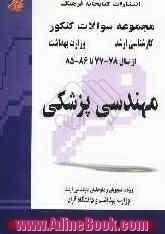 مجموعه سوالات آزمون کارشناسی ارشد مهندسی پزشکی از سال 78-77 تا 86-85: ویژه دانشجویان و داوطلبان کارشناسی ارشد وزارت بهداشت: دانشگاه آزاد و دانشگا