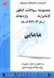 مجموعه سوالات کنکور (کارشناسی ارشد) مامایی: مجموعه تستهای کنکور کارشناسی ارشد و دکترا وزارت بهداشت از سال 74 - 73 تا 86 - 85