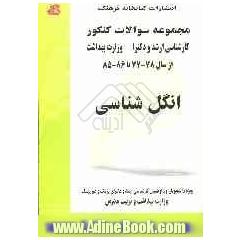 مجموعه سوالات کنکور (کارشناسی ارشد و دکترا) انگل شناسی: مجموعه تستهای کنکور کارشناسی ارشد و دکترا (پزشک و غیرپزشک) وزارت بهداشت از سال 78 - 77 تا 