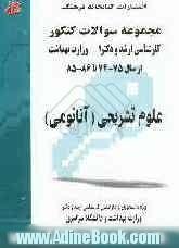 مجموعه سوالات کنکور (کارشناسی ارشد و دکترا) علوم تشریحی (آناتومی): مجموعه تستهای کنکور کارشناسی ارشد و دکترا (پزشک و غیرپزشک) وزارت بهداشت از 