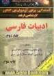 مجموعه سوالات کنکور (کارشناسی ارشد) ادبیات فارسی دانشگاه سراسری (1385 - 1379) همراه با پاسخ های تشریحی