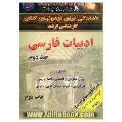 مجموعه سوالات کنکور (کارشناسی ارشد) ادبیات فارسی دانشگاه سراسری (1385 - 1379) همراه با پاسخ های تشریحی