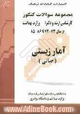 آمار زیستی: مجموعه تستهای کنکور کارشناسی ارشد و دکترا وزارت بهداشت از سال 73 - 72 تا 90- 89قابل استفاده برای ...