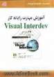 آموزش مهارت رایانه  کار Visual interdev (کد استاندارد: 45-61-1)