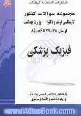 فیزیک پزشکی: مجموعه تست های کنکور کارشناسی ارشد و دکترا