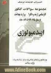 اپیدمیولوژی: مجموعه تست های کنکور کارشناسی ارشد و دکترا (پزشک و غیرپزشک) وزارت بهداشت از سال 75 - 74 تا 86 - 85
