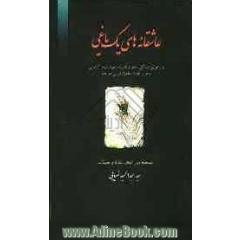 عاشقانه های یک یاغی: بازخوانی زندگی، شعر و اندیشه سعید سرمدکاشانی