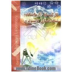 کارگاه (آزمایشگاه) شبکه های کامپیوتری: مرجع کامل درس کارگاه شبکه های محلی کامپیوتر مطابق با مصوبات و سرفصل وزارت علوم