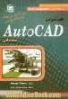 کتاب آموزشی AutoCAD مقدماتی