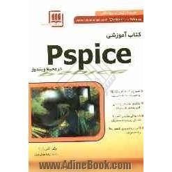 کتاب آموزشی PSpice در محیط ویندوز