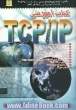 کتاب آموزشی TCP/IP