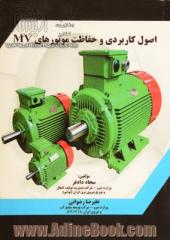 اصول کاربردی و حفاظت موتورهای MV