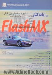 رایانه کار Flash MX