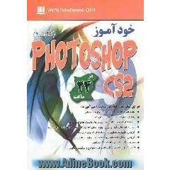 خودآموز Photoshop CS2 در 24 ساعت