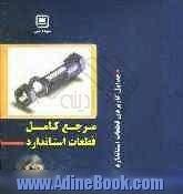 مرجع کامل استاندارد قطعات