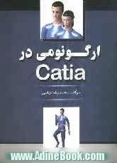 ارگونومی در CATIA