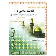 آموزش پیشرفته اندیشه اسلامی (1) (ویژه دانش پذیران پیام نور)