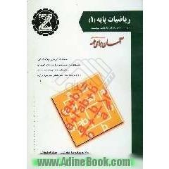 ریاضیات پایه 1: ویژه داوطلبان کنکور کاردانی پیوسته: سه کتاب در یک کتاب، تشریح کامل درس همراه با مثالهای ...