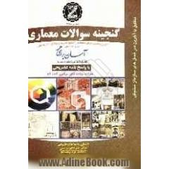 معماری: کتابی مناسب برای داوطلبان کنکور کاردانی پیوسته: تست های استاندارد تالیفی، پاسخ تشریحی و کلیدی