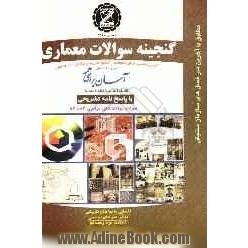 معماری: کتابی مناسب برای داوطلبان کنکور کاردانی پیوسته: تست های استاندارد تالیفی، پاسخ تشریحی و کلیدی