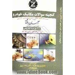 سوالات گنجینه مکانیک خودرو: کتابی مناسب برای داوطلبان کنکور کاردانی پیوسته