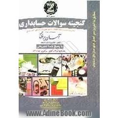 گنجینه سوالات حسابداری: کتابی مناسب برای داوطلبان کنکور کاردانی پیوسته: تست های استاندارد و تالیفی، پاسخ تشریحی و کلیدی