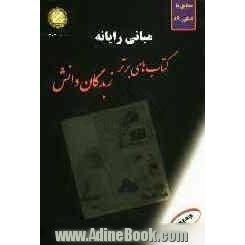 شرح جامع مبانی رایانه: کتابی مناسب برای داوطلبان کنکور کاردانی پیوسته: توضیح درس و نکات با روش ساده، تست های استاندارد و تالیفی، پاسخ تشریحی 