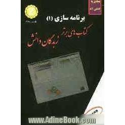 شرح جامع برنامه سازی: کتابی مناسب برای داوطلبان کنکور کاردانی پیوسته: توضیح درس و نکات با روش ساده، تست های استاندارد و تالیفی، پاسخ تشریحی و