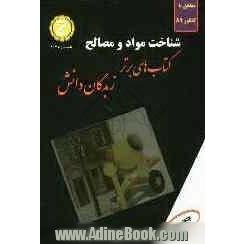 شرح جامع شناخت مواد و مصالح: کتابی مناسب برای داوطلبان کنکور کاردانی پیوسته: توضیح درس و نکات با روش ساده، مثال با حل و جواب، تست های استاندار