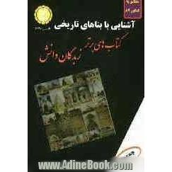 شرح جامع آشنایی با بناهای تاریخی: کتابی مناسب برای داوطلبان کنکور کاردانی پیوسته: توضیح درس و نکات با روش ساده، تست های استاندارد و تالیفی، پ