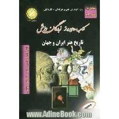 شرح جامع تاریخ هنر ایران و جهان: کتابی مناسب برای دانش آموزان سال سوم و داوطلبان کنکور کاردانی پیوسته رشته های گرافیک، نقاشی، طراحی و دوخت