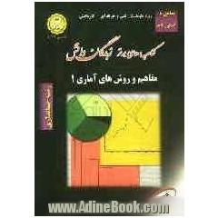 شرح جامع مفاهیم و روش های آماری 2: کتابی مناسب برای دانش آموزان سال دوم و داوطلبان کنکور کاردانی پیوسته رشته حسابداری: توضیح درس و نکات با روش 