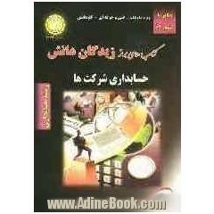 شرح جامع حسابداری شرکت ها: کتابی مناسب برای دانش آموزان سال سوم و داوطلبان کنکور کاردانی پیوسته: رشته حسابداری: توضیح کامل درس، نکات مهم با ر